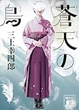 蒼天の鳥 (講談社文庫)