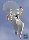 太陽諸島 (講談社文庫)