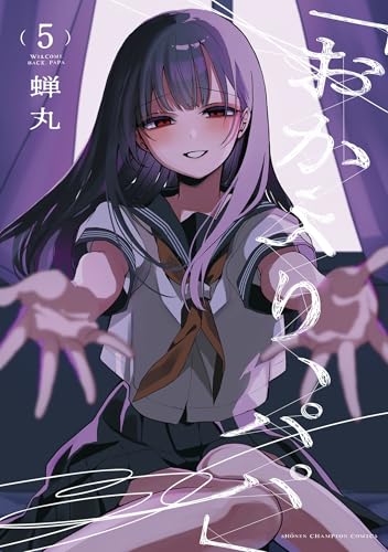 「おかえり、パパ」【電子単行本】　5 (少年チャンピオン・コミックス)