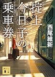 掟上今日子の乗車券（文庫版） 忘却探偵（文庫版） (講談社文庫)
