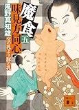 魔食　味見方同心（五）　父の乳より豚の乳 (講談社文庫)