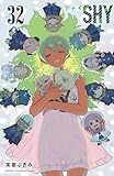 SHY　32 (少年チャンピオン・コミックス)