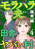 モラハラ夫から逃げるため田舎に移住したらヤバい村でした【電子単行本】 4 (A.L.C. DX)