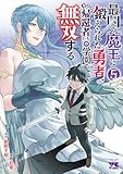 最凶の魔王に鍛えられた勇者、異世界帰還者たちの学園で無双する【電子単行本】　5 (ヤングチャンピオン・コミックス)