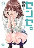 ＜センセ。　15 (ヤングチャンピオン・コミックス)＞