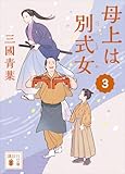 母上は別式女　３ (講談社文庫)