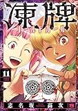 凍牌 コールドガール 11 (ヤングチャンピオン・コミックス)