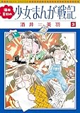 酒井美羽の少女まんが戦記 3