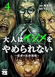 大人はイジメをやめられない~弱者の生存戦略~【電子単行本】 4 (ヤングチャンピオン・コミックス)