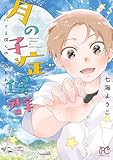 ＜月の子症候群～浮いてる僕らの恋のあれこれ～ (プリンセス・コミックス)＞