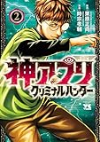 ＜神アプリ クリミナルハンター　2 (ヤングチャンピオン・コミックス)＞