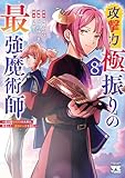 攻撃力極振りの最強魔術師～筋力値9999の大剣士、転生して二度目の人生を歩む～　8 (ヤングチャンピオン・コミックス)