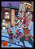 籠城忍　有岡城救出戦 (講談社文庫)