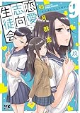 恋愛志向生徒会 9 (ヤングチャンピオン・コミックス)