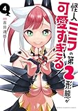 ＜怪人ミラの第2形態が可愛すぎる　4 (少年チャンピオン・コミックス)＞