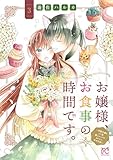 ＜お嬢様、お食事の時間です。～冷徹令嬢と三ツ星獣人シェフのおいしい幸せ計画～【電子単行本】　3 (プリンセス・コミックス　プチプリ)＞