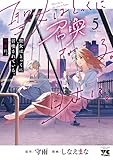 ＜聖女はとっくに召喚されている。日本に。【電子単行本】　5 (ヤングチャンピオン・コミックス)＞