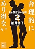 合理的にあり得ない２　上水流涼子の究明 (講談社文庫)