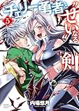 ＜チェリー勇者と“せい”なる剣　5 (少年チャンピオン・コミックス)＞