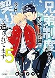 ＜兄弟制度のあるヤンキー学園で、今日も契りを迫られてます【電子単行本】　5 通常版 (PRINCESS COMICS DX カチCOMI)＞