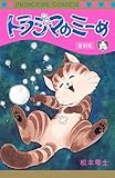 トラジマのミーめ 復刻版