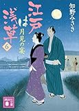 江戸は浅草６　月見の宴 (講談社文庫)