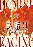 ＜馬賭け　4 (ヤングチャンピオン・コミックス)＞