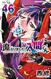 ＜魔入りました！入間くん　46 (少年チャンピオン・コミックス)＞
