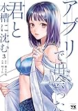 ＜アプリで出会った君と水槽に沈む【電子単行本】　3 (ヤングチャンピオン・コミックス)＞