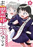 お葉花を愛でる　1 (少年チャンピオン・コミックス)