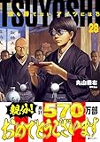 TSUYOSHI 誰も勝てない、アイツには（２８） (サイコミ×裏少年サンデーコミックス)