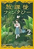 ＜放課後ファンタジー　2 (少年チャンピオン・コミックス)＞