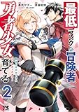 ＜最低ランクの冒険者、勇者少女を育てる～俺って数合わせのおっさんじゃなかったか？～【電子単行本】　2 (ヤングチャンピオン・コミックス)＞