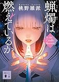 蝋燭は燃えているか (講談社文庫)