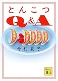 とんこつＱ＆Ａ (講談社文庫)