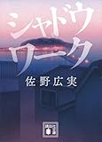 シャドウワーク (講談社文庫)