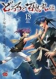 ＜どろろと百鬼丸伝　13 (チャンピオンREDコミックス)＞