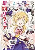 ＜天才魔導具師は早期リタイア目指して頑張ります　2 (ヤングチャンピオン・コミックス)＞