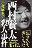 西村賢太殺人事件