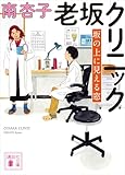 老坂クリニック　坂の上に見える窓 (講談社文庫)