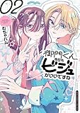 御門くん、今日もビジュがいいですね　2 (少年チャンピオン・コミックス)