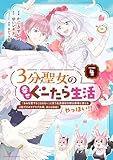 ＜３分聖女の幸せぐーたら生活　「きみを愛することはない」と言う生真面目次期公爵様と演じる3分だけのラブラブ夫婦。あとは自由！やっほい！！　4【電子書店共通特典イラスト付】 (アース・スターコミックス)＞