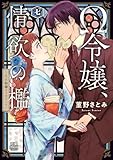 ＜Ω令嬢、情欲の檻(おり)～大正絢爛(けんらん)オメガバース～【電子単行本】　7 (MIU 恋愛MAX COMICS)＞