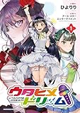 ＜ウタヒメドリーム１【電子書店共通特典イラスト付】 (アース・スターコミックス)＞