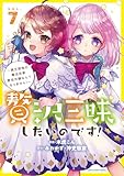 ＜贅沢三昧したいのです！～貧乏領地の魔法改革 悪役令嬢なんてなりません！～　7 (アース・スターコミックス)＞