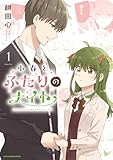 ＜小春とふたりのナイト１【電子書店共通特典イラスト付】 (アース・スターコミックス)＞