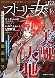 ＜ストーリーな女たち Vol.122＞
