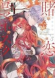 賭恋ロマネスク～大正悪役令嬢と最狂マフィア【単行本版】3【特典ペーパー付き】 (MEQLME)