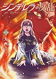 ＜シンデレラの反乱　1巻 (バンチコミックス)＞