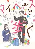 マイペースと歩く 2巻 (バンチコミックス)